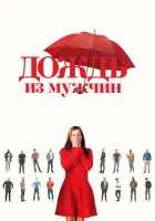  Дождь из мужчин смотреть онлайн фильм 2023 в HD