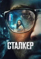  Сталкер смотреть онлайн фильм 2022 в HD