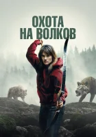  И пришли волки смотреть онлайн фильм 2024 в HD