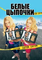  Белые цыпочки смотреть онлайн фильм 2004 в HD