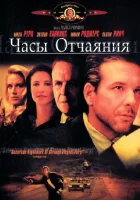  Часы отчаяния смотреть онлайн фильм 1990 в HD