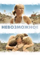  Невозможное смотреть онлайн фильм 2012 в HD