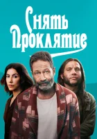  Снять проклятие смотреть онлайн фильм 2023 в HD