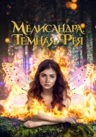  Мелисандра. Темная фея смотреть онлайн фильм 2024 в HD