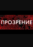  Прозрение смотреть онлайн сериал 2020 в HD