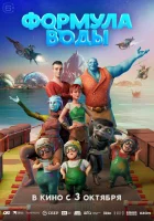  Формула воды смотреть онлайн мультфильм 2024 в HD
