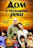  Дом у большой реки смотреть онлайн сериал 2010 в HD