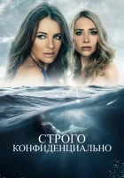  Строго конфиденциально смотреть онлайн фильм 2024 в HD