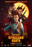  Операция «Кровавая охота» смотреть онлайн фильм 2024 в HD