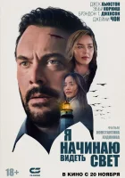  Я начинаю видеть свет смотреть онлайн фильм 2024 в HD