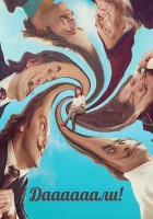  Даааааали! смотреть онлайн фильм 2023 в HD