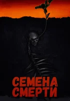  Семена смерти смотреть онлайн фильм 2023 в HD