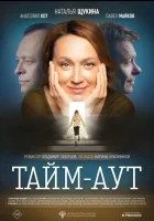  Тайм-аут смотреть онлайн фильм 2023 в HD