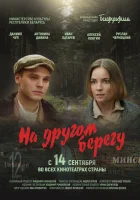  На другом берегу смотреть онлайн фильм 2023 в HD