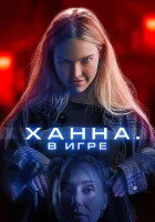  Ханна. В игре смотреть онлайн фильм 2024 в HD