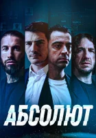  Абсолют смотреть онлайн фильм 2022 в HD