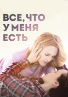  Все, что у меня есть смотреть онлайн фильм 2015 в HD