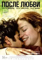  После любви смотреть онлайн фильм 2012 в HD