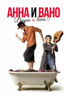  Анна и Вано. Ванна и вино смотреть онлайн фильм 2023 в HD