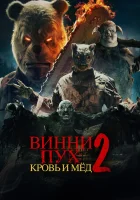  Винни-Пух: Кровь и Мёд 2 смотреть онлайн фильм 2024 в HD