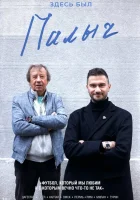  Здесь был Палыч смотреть онлайн тв шоу 2022 в HD