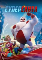  Суперсанта смотреть онлайн мультфильм 2024 в HD
