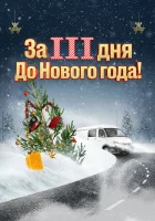  За три дня до Нового года смотреть онлайн фильм 2022 в HD