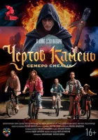  Чёртов камень смотреть онлайн фильм 2024 в HD