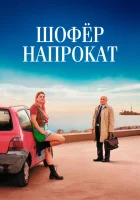  Шофёр напрокат смотреть онлайн фильм 2023 в HD