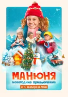 Манюня: Новогодние приключения смотреть онлайн фильм 2023 в HD