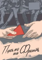  Письмо на фронт смотреть онлайн фильм 2020 в HD