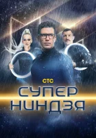  Суперниндзя смотреть онлайн тв шоу 2023 в HD