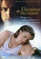  Последнее дыхание смотреть онлайн фильм 1997 в HD