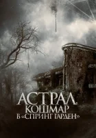  Астрал. Кошмар в «Спринг Гарден» смотреть онлайн фильм 2024 в HD