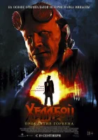  Хеллбой: Проклятие Горбуна смотреть онлайн фильм 2024 в HD