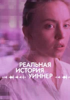  Реалити смотреть онлайн фильм 2023 в HD