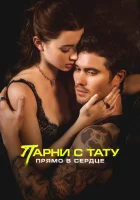  Парни с тату. Прямо в сердце смотреть онлайн фильм 2025 в HD