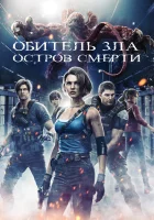  Обитель зла: Остров смерти смотреть онлайн мультфильм 2023 в HD