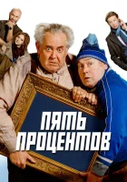  Пять процентов смотреть онлайн фильм 2023 в HD