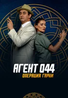  Агент 044: Операция Гарни смотреть онлайн фильм 2023 в HD
