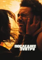  Последнее завтра смотреть онлайн фильм 2025 в HD