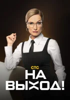  На выход! смотреть онлайн тв шоу 2023 в HD