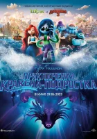  Руби Гильман: Приключения кракена-подростка смотреть онлайн мультфильм 2023 в HD