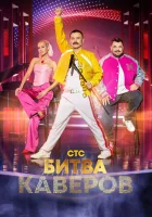  Битва каверов смотреть онлайн тв шоу 2023 в HD