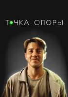  Точка опоры смотреть онлайн фильм 2024 в HD
