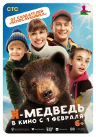  Я — медведь смотреть онлайн фильм 2023 в HD