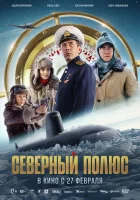  Северный полюс смотреть онлайн фильм 2024 в HD