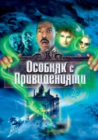  Особняк с привидениями смотреть онлайн фильм 2003 в HD