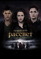  Сумерки. Сага. Рассвет: Часть 2 смотреть онлайн фильм 2012 в HD