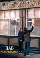  Старый дуб смотреть онлайн фильм 2023 в HD